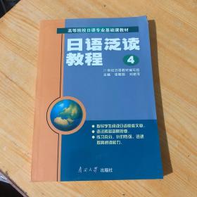 日语泛读教程(4)