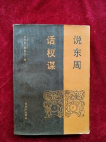 【4箱】    说东周 话权谋    书内文有笔迹划线     自然旧  看好图片下单   书品如图