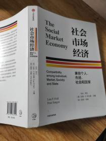 社会市场经济：兼容个人、市场、社会和国家