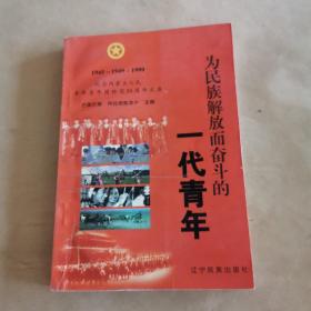 为民族解放而奋斗的一代青年（作者签名赠送本）