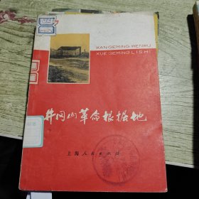 井冈山革命根据地 1977年一版一印