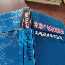 最新产品质量监督 与强制性条文标准实施手册 二