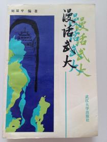 【 漫話武大 】劉雙平 簽贈