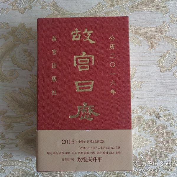 故宫日历（2016年）：欢悦庆升平