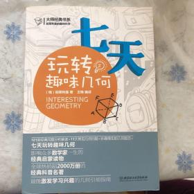 大师经典系列·别莱利曼的趣味科学：七天玩转趣味几何