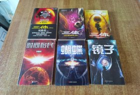 三体：1地球往事，2黑暗森林，3死神永生 十 时间移民，蝴蝶，镜子（6本合售）