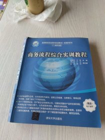 商务流程综合实训教程/高等院校创新规划教材·经管系列（二维码版）