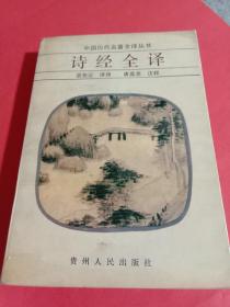 中国历代名著全译丛书：诗经全译
