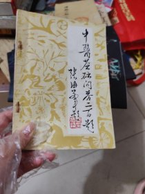 中医基础问答二百题