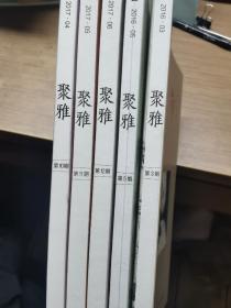 聚雅（2016年3.5，20174-6）5本合售，一本未拆封