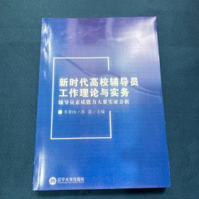 新时代高校辅导员工作理论与实务:辅导员职业能力大赛实证分析