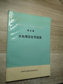 300MW机组运行、检修岗位技术培训教材 第五篇 水处理及化学监督