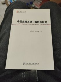 中美战略互疑：解析与应对