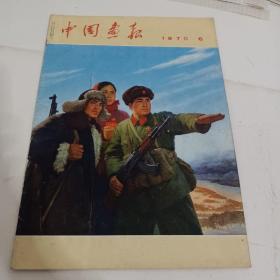 中国画报1970年第六期