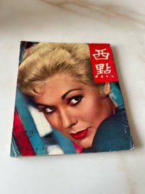 《西点》，第272期，癌症的最新疗法等内容，民国五十多年的六十年代时尚新闻期刊，可以当作文献参考资料的