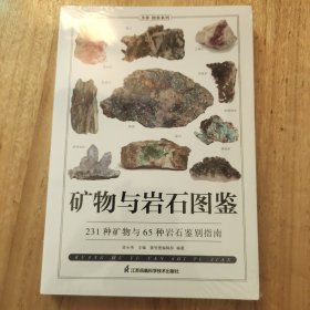 矿物与岩石图鉴