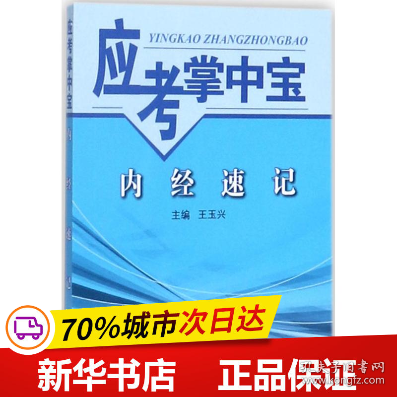 保正版！内经速记9787513243254中国中医药出版社王玉兴 主编