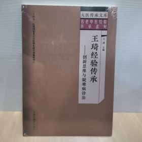 王琦經(jīng)驗(yàn)傳承：創(chuàng)新思維與疑難病診治