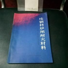 炼钢转炉用耐火材料（第27届国际耐火材料会议文集）