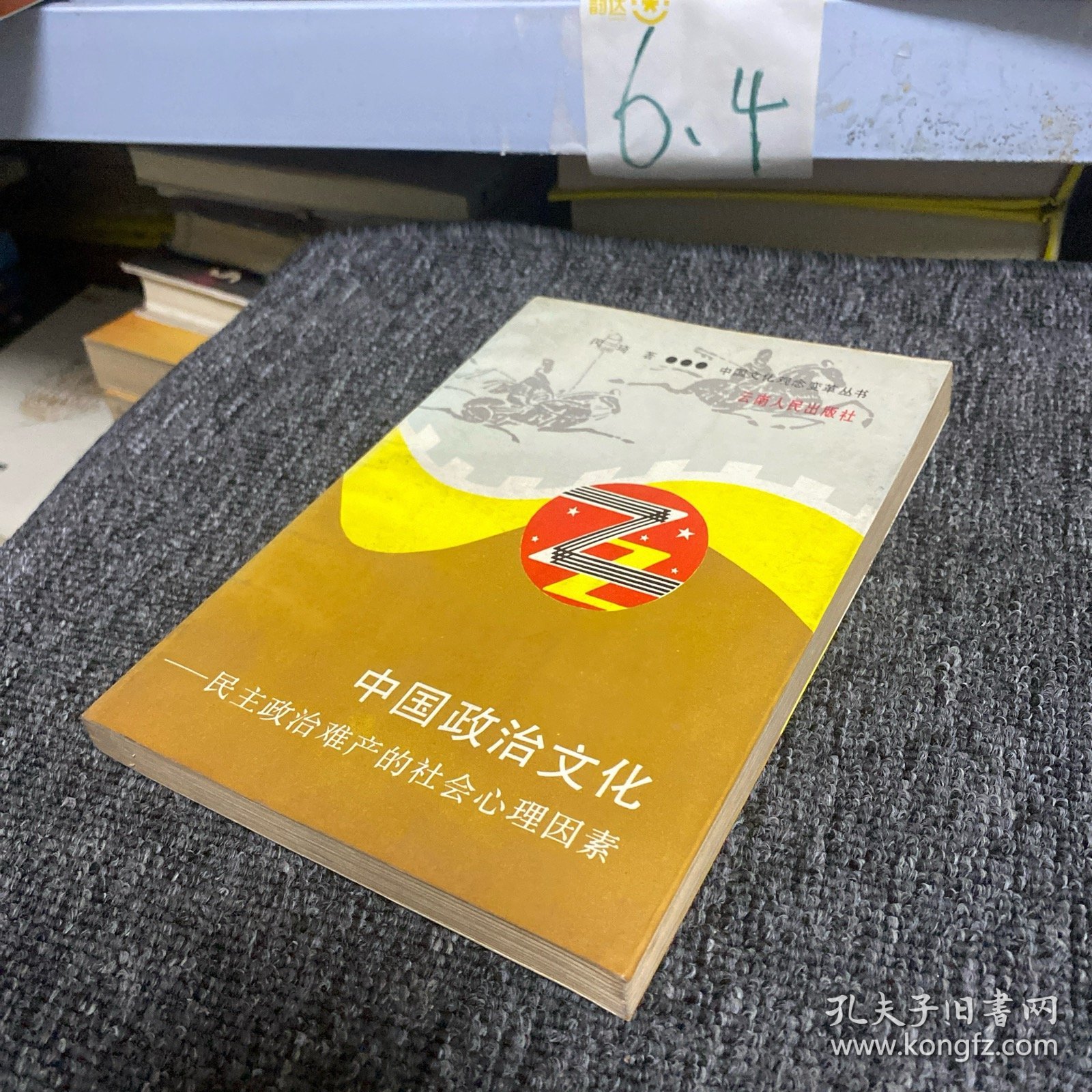 中国政治文化：民主政治难产的社会心理因素