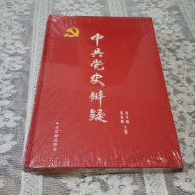 中共党史辨疑(三)