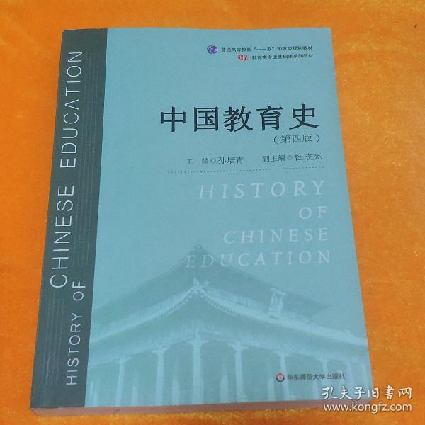 中国教育史（第四版）（教育类专业考研经典师范专业教材）