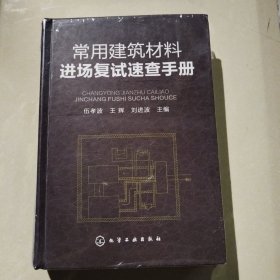 常用建筑材料进场复试速查手册