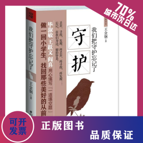 我們把守護(hù)忘記了 9787229022297