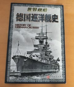 德国巡洋舰史