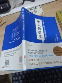 带人的技术：不懂带人你就自己做到死