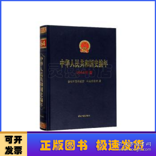 中华人民共和国史编年(1964年卷)