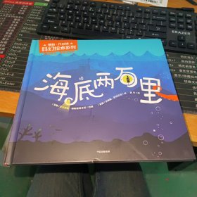 海底两万里（儒勒·凡尔纳科幻绘本系列）