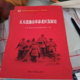 五大连池革命老区发展史，2021年5月一版一印。如图，图片珍贵。