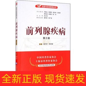 前列腺疾病 第3版