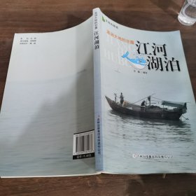 滋润大地的甘露：江河湖泊