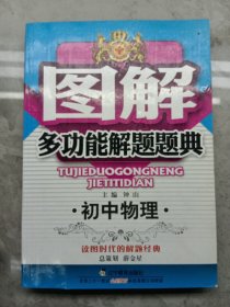 图解多功能解题题典：初中物理