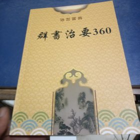 群书治要360