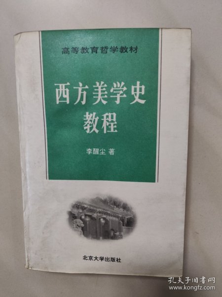 西方美学史教程