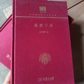 中华现代学术名著丛书 康德学述(没有版权页了其他没有问题)