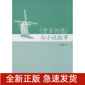 《堂吉訶德》與小說(shuō)敘事