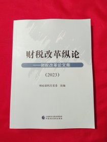 财税改革纵论：财税改革论文集2023