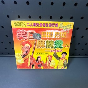 笑口麻辣烫（上）唐僧新传  VCD