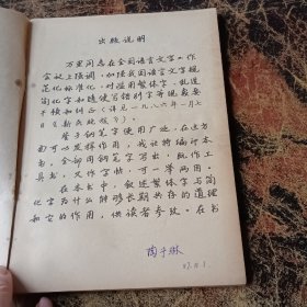 钢笔字帖繁体字与简化字的掌握和使用