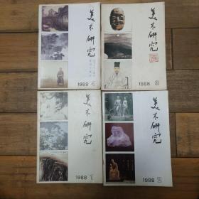 美术研究1988年1-4期