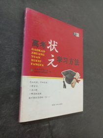高考狀元學(xué)習(xí)方法
