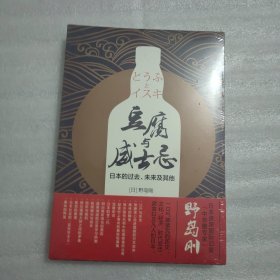 豆腐与威士忌：日本的过去、未来及其他