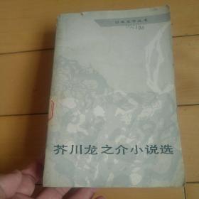 《芥川龙之介小说选》