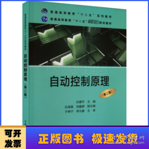 普通高等教育“十二五”规划教材·普通高等教育“十一五”国家级规划教材：自动控制原理（第二版）