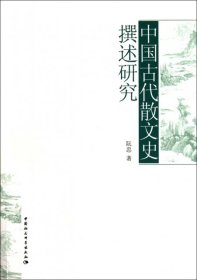 中国古代散文史撰述研究