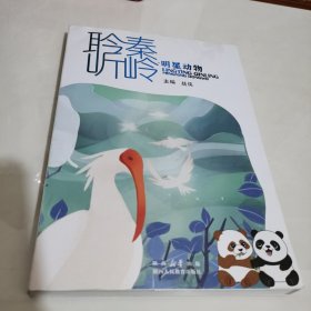 聆听秦岭 明星动物
